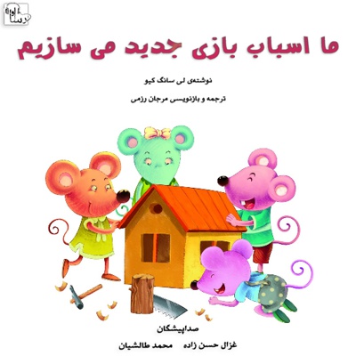 ما اسباب بازی جدید می سازیم